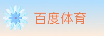 百度体育 logo